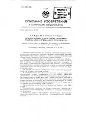 Приспособление для останова ленточной машины хлопкопрядильного производства (патент 141779)