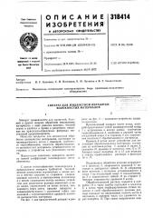 Аппарат для жидкостной обработки волокнистых материалов (патент 318414)