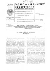 Штамп для резки пруткового материала (патент 694297)