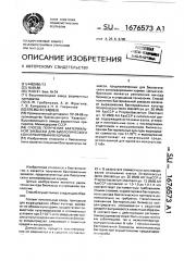 Способ получения бактериальной закваски для биологического консервирования кормов (патент 1676573)