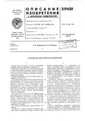 Устройство для намотки проволоки (патент 319428)