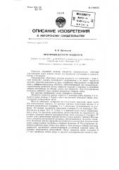 Объемный дозатор жидкости (патент 129035)