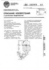Устройство для автоматической разгрузки гидроклассификационных аппаратов (патент 1357074)