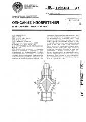 Устройство для распыления жидкости (патент 1296184)