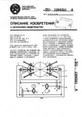 Устройство для вращения сферических резервуаров (патент 1204351)