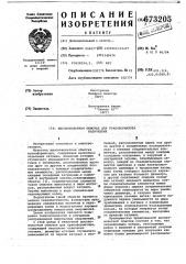 Высоковольтная обмотка для трансформатора напряжения (патент 673205)
