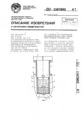 Устройство для предотвращения несанкционированного слива топлива через горловину топливного бака (патент 1507602)