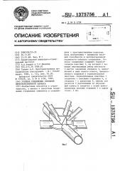 Узловое соединение стержней пространственного каркаса (патент 1375756)