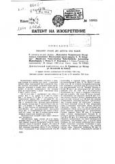 Пильный станок для работы подводой (патент 38965)