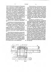 Подъемно-транспортное устройство (патент 1787658)