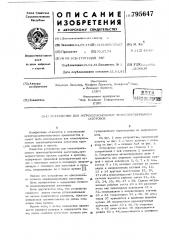 Устройство для межоперационного транс-портирования заготовок (патент 795647)