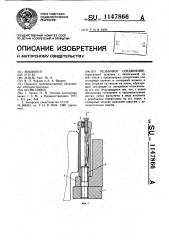 Резьбовое соединение (патент 1147866)