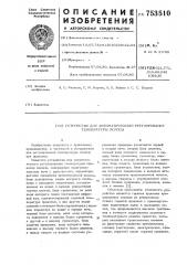 Устройство для автоматического регулирования температуры полосы (патент 753510)