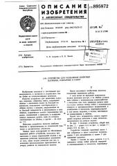 Устройство для разделения конусных патронов,собранных в пакет (патент 895872)