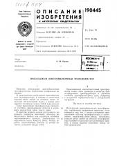 Импульсный многообмоточный трансформатор (патент 190445)