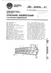 Шнековая дробилка (патент 1616701)