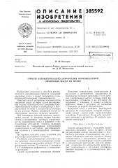 Способ автолитического управления производством смазочных масел из нефти (патент 385592)