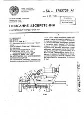 Устройство для изготовления деревянных щитов (патент 1782729)