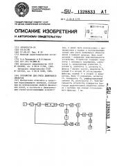 Устройство для счета движущихся объектов (патент 1328833)