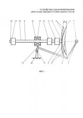 Устройство для формирования пространственного спирального поля (патент 2610289)