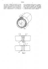 Соединение труб (патент 1564456)