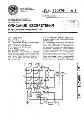 Устройство автоматического управления диаграммообразующей схемы (патент 1608764)