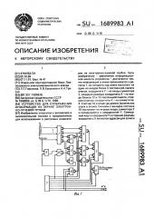 Устройство для отображения информации на экране электронно- лучевой трубки (патент 1689983)