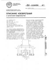 Способ раскроя соединительного шнура с параллельными жилами под проходной выключатель и устройство для его осуществления (патент 1356090)