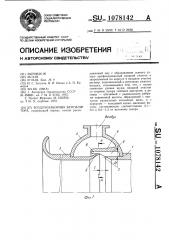 Воздухозаборник вентилятора (патент 1078142)