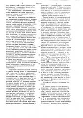 Устройство для фильтрации непре-рывного радиосигнала c широкополоснойгармонической частотной модуляцией (патент 813704)