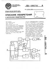 Синхронизирующее устройство (патент 1092743)