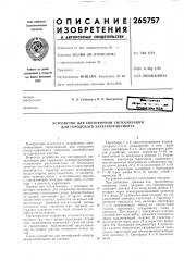 Устройство для светофорной сигнализации для городского электротранспорта (патент 265757)