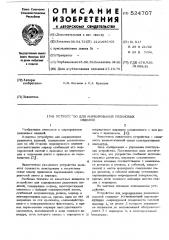 Устройство для маркирования резиновых изделий (патент 524707)