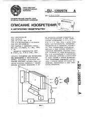 Устройство для преобразования изображения в электрический сигнал (патент 1202078)