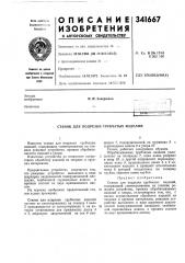Станок для подрезки трубчатых изделий (патент 341667)