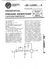 Устройство подавления дребезга (патент 1120487)