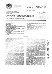 Пролонгирующий агент гормона роста (патент 1761147)