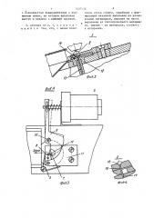 Автомат для изготовления игл с оплавленной головкой (патент 1437126)