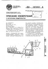 Устройство для гидрозолоудаления (патент 1073531)