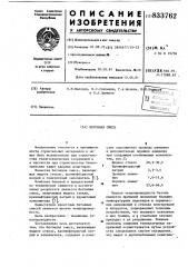 Бетонная смесь (патент 833762)