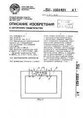 Электромагнитный измельчитель (патент 1551421)