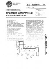 Устройство для охлаждения сыпучего материала (патент 1255840)