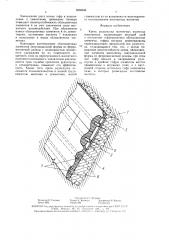 Крепь рудоспуска магнитных полезных ископаемых (патент 1608348)