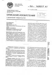 Оправка для крепления детали (патент 1620217)