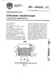 Выгрузное устройство корнеклубнеуборочной машины (патент 1342450)