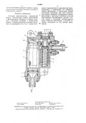 Отсечной фильтроклапан (патент 1510884)