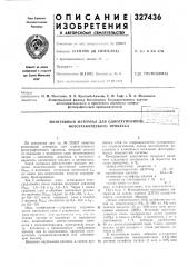 Позитивный материал для одноступенног^)_ фотографического процесса (патент 327436)