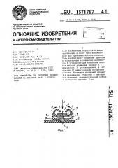 Устройство для крепления плоских кабелей на печатной плате с отверстием (патент 1571797)