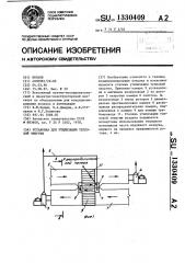 Установка для утилизации тепловой энергии (патент 1330409)