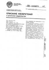 Устройство для непрерывного прессования порошков (патент 1416271)